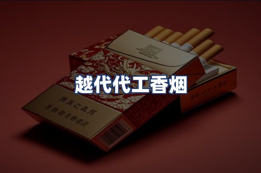 越代代工香烟